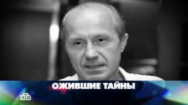 Ожившие тайны 08.02.2014