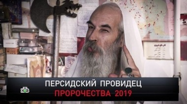Персидский провидец. Пророчества 2019 03.02.2019