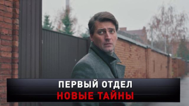 «Первый отдел. Новые тайны» 07.03.2026