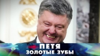 Петя Золотые Зубы 20.05.2018