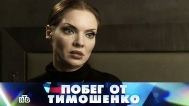 Побег от Тимошенко 21.03.2015