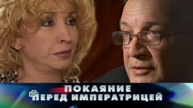 Покаяние перед императрицей 15.04.2017