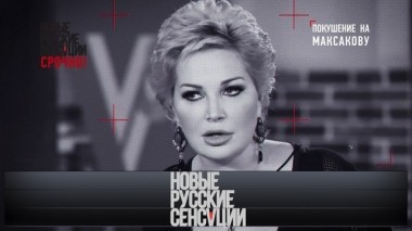 Покушение на Максакову 16.09.2018