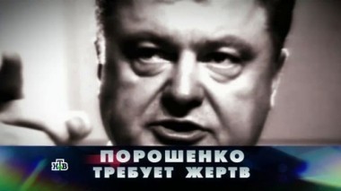Порошенко требует жертв 10.06.2017