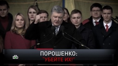 Порошенко: Убейте их! 24.03.2019