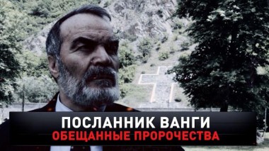«Посланник Ванги. Обещанные пророчества» 04.11.2023