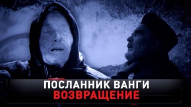 «Посланник Ванги. Возвращение» 28.10.2023