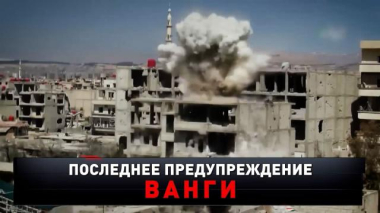 «Последнее предупреждение Ванги» 28.03.2026