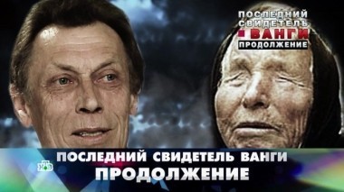 Последний Свидетель Ванги. Продолжение 01.04.2018