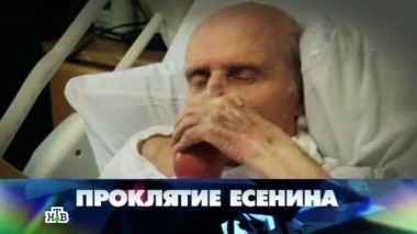 Проклятие Есенина 20.09.2014