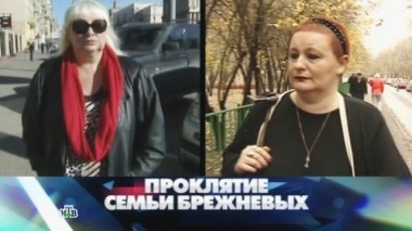 Проклятие семьи Брежневых 20.10.2013