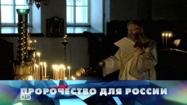 Пророчество для России 26.03.2016