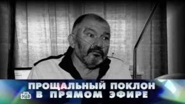 Прощальный поклон в прямом эфире 11.04.2015