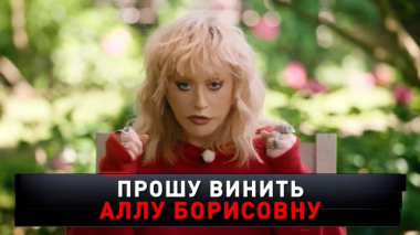 «Прошу винить Аллу Борисовну» 29.11.2025