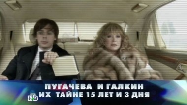Пугачёва и Галкин. Их тайне 15 лет и 3 дня 19.11.2016