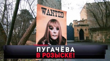 «Пугачёва в розыске!» 18.11.2023