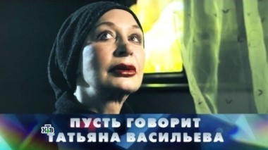 Пусть говорит Татьяна Васильева 26.02.2017