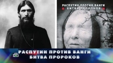 Распутин против Ванги. Битва пророков 12.02.2017