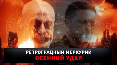 «Ретроградный Меркурий: последний удар» 29.08.2026