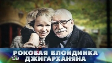 Роковая блондинка Джигарханяна 22.11.2014