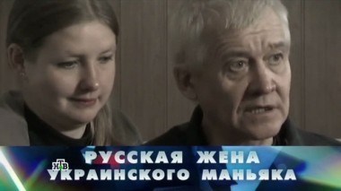 Русская жена украинского маньяка 02.09.2017
