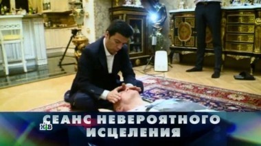 Сеанс невероятного исцеления 08.04.2017