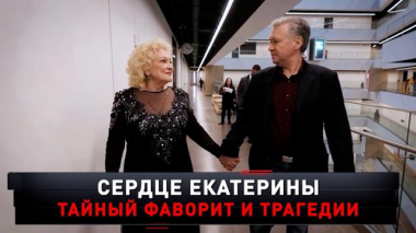 «Сердце Екатерины. Тайный фаворит и трагедии» 21.12.2025