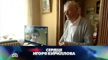 Сердце Игоря Кириллова 05.10.2013