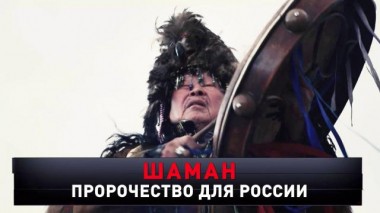«Шаман. Пророчество для России» 30.03.2024