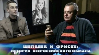 Шепелев и Фриске. История всероссийского обмана 26.11.2016