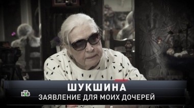 Шукшина. Заявление для моих дочерей 09.12.2018