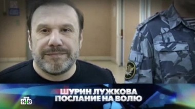 Шурин Лужкова. Послание на волю 26.10.2013