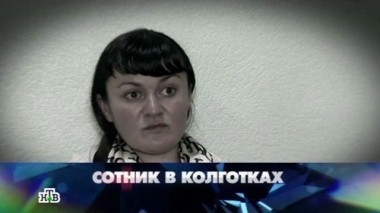 Сотник в колготках 26.04.2014