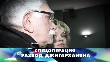 Спецоперация Развод Джигарханяна 21.01.2018