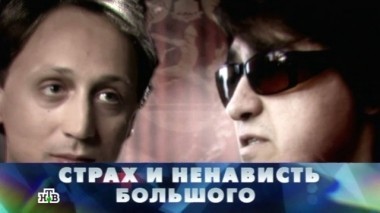 Страх и ненависть Большого 25.06.2016