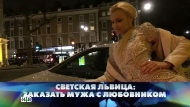 Светская львица: заказать мужа с любовником 21.11.2015