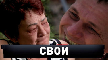 «Свои» 13.06.2026