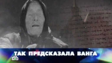 Так предсказала Ванга 28.11.2015
