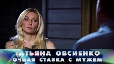 Татьяна Овсиенко. Очная ставка с мужем 16.09.2017