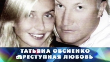 Татьяна Овсиенко. Преступная любовь 29.10.2016