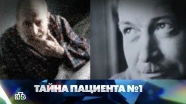 Тайна пациента №1 23.11.2013