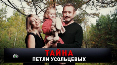 «Тайна петли Усольцевых» 04.10.2026
