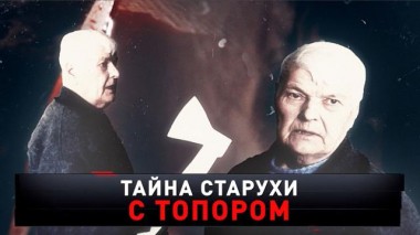 «Тайна старухи с топором» 08.06.2024
