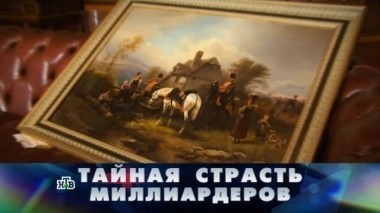 Тайная страсть миллиардеров 02.07.2017