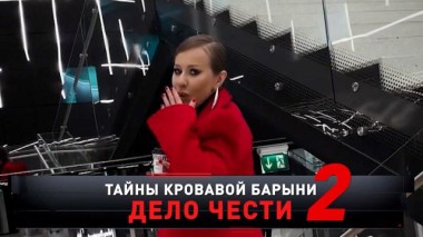 «Тайны Кровавой барыни — 2. Дело чести» 02.03.2024