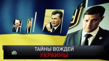 Тайны вождей Украины 22.06.2019