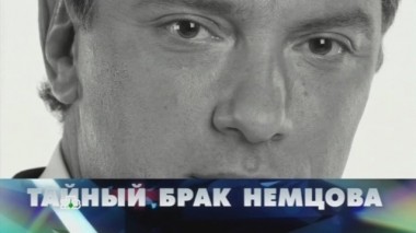 Тайный брак Немцова 04.04.2015