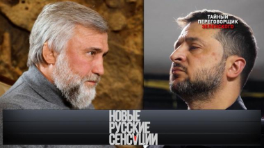 «Тайный переговорщик Зеленского» 21.03.2026