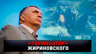 «Терминатор» Жириновского 04.04.2026