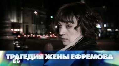 Трагедия жены Ефремова 06.09.2014